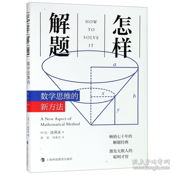 怎样解题：数学思维的新方法