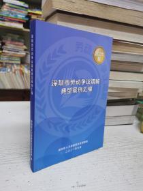 2021版-深圳市劳动争议调解典型案例汇编