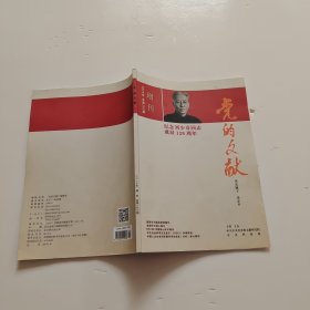 党的文献2018年增刊（纪念刘少奇同志诞辰120周年）