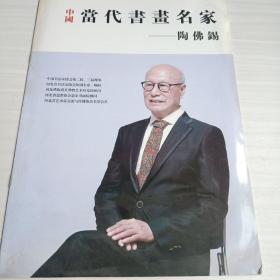 中国当代书画名家    陶佛锡