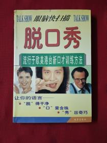 脱口秀:流行于欧美、港台的新口才训练方法