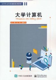 大学计算机（Windows 10+Office 2019）