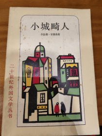 小城畸人