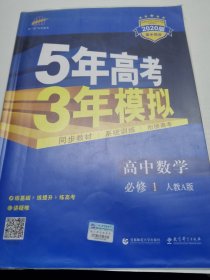 2015高中同步新课标·5年高考3年模拟·高中数学·必修1·RJ-A（人教A版）