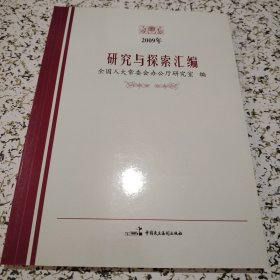 2009年研究与探索汇编