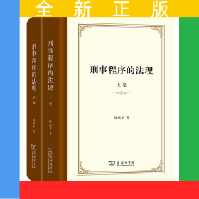 刑事程序的法理(上下卷)