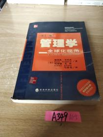 管理学：全球化视角（第11版）