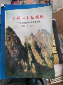 大别山上红旗飘——回忆鄂豫皖三年游击战争 作者陈苏波签名本 G01