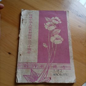 庆祝中华人民共和国成立三十周年创作歌曲选 书皮品相差内页品相非常好