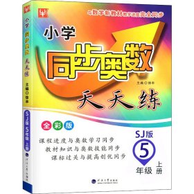 小学同步奥数天天练 5年级 上册 全彩版 SJ版