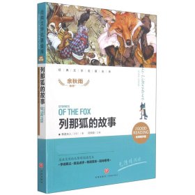 列那狐的故事(名师精评版无障碍阅读)/经典文学名著金库