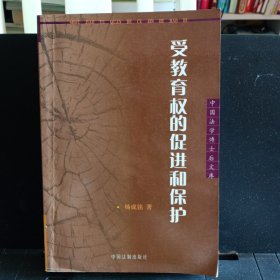 《受教育权的促进和保护》【正版现货，品如图】