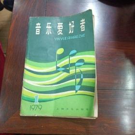 音乐爱好者   1979年第一期   创刊号