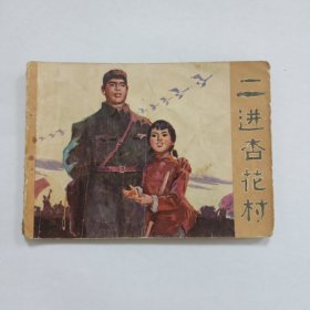 二进杏花村