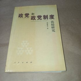 政党学研究丛书：政党和政党制度比较研究