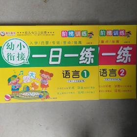 幼小衔接一日一练 语言1-2（共2本）