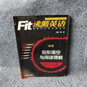 沸腾英语：2015完形填空与阅读理解分层突破·中考（最新升级版）