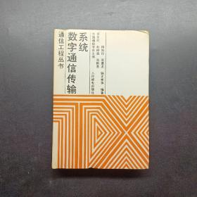 數(shù)字通信傳輸系統(tǒng)