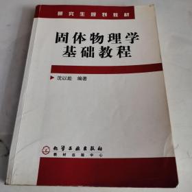 固体物理学基础教程——研究生规划教材