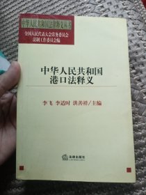 中华人民共和国港口法释义