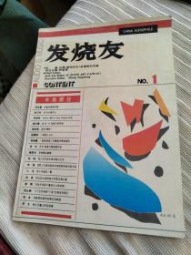 创刊号发烧友