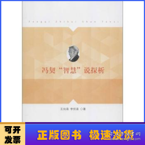 冯契“智慧”说探析