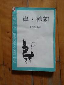 三峡丛书   岸.禅韵    昌明影集精选…昌明重要论述…昌明诗词楹联…昌明书法书信…昌明大师传略…    覃德茂  编著   吉林人民   1995年一版一印1000册