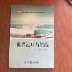 全国高职高专教育精品规划教材：世界港口与航线