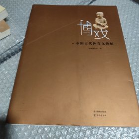 博 戏:中国古代体育文物展