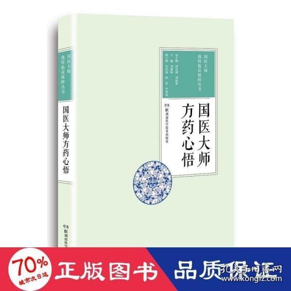 国医大师方药心悟 国医大师独特临床精粹丛书