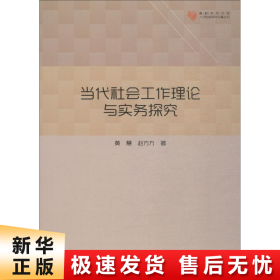 高校学术文库人文社科研究论著丛刊— 当代社会工作理论与实务探究