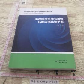 水泥窑余热发电验收标准法规比较手册