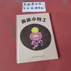 鼻屎小特工