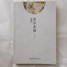 意境描绘示范读本：唐诗素描（典藏版）