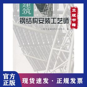 建筑鋼結(jié)構(gòu)安裝工藝師 9787112089864