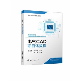 电气CAD项目化教程(杨云龙)