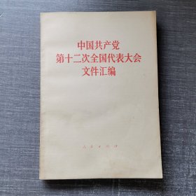 中国共产党第十二次全国代表大会文件汇编