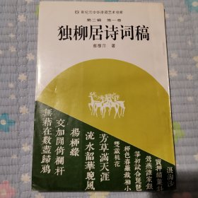 独柳居诗词稿