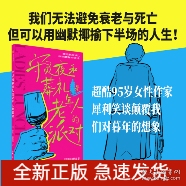 守灵夜和葬礼是老年人的派对 洛尔·西格尔 著 我们无法避免衰老与死亡，但可以用幽默揶揄下半场的人生！超酷95岁女性作家，犀利笑谈颠覆我们对暮年的想象