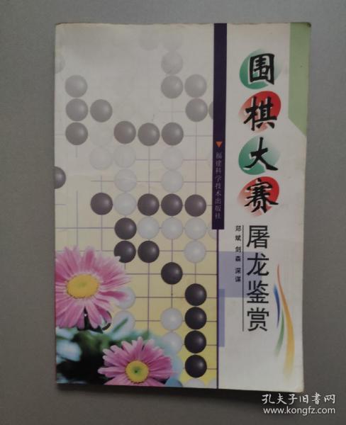 围棋大赛屠龙鉴赏