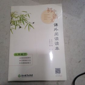 初中语文课外阅读读本八年级下（一版－印，正版非普通胶版纸印刷）