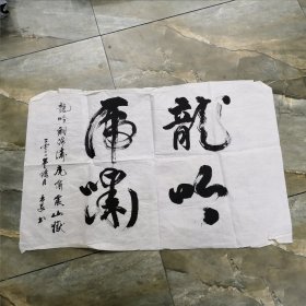 尚义 书法作品 横幅 软片 见图 书法字画类