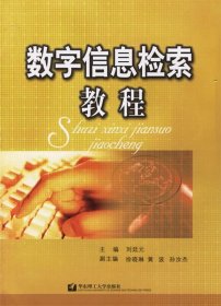 數字信息檢索教程劉廷元華東理工大學出版社9787562819288