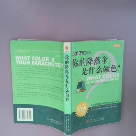 【正版图书】你的降落伞是什么颜色？[美]鲍利斯 陈玮9787800734755中信出版社2002-05-01