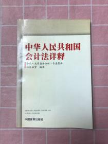 中华人民共和国会计法详释