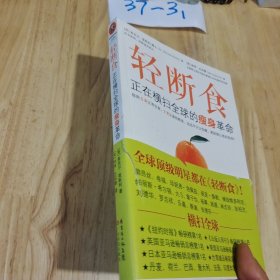 轻断食： 正在横扫全球的瘦身革命