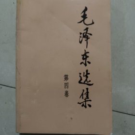 毛泽东选集 第四卷3－6