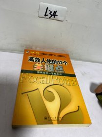 高效人生的12个关键点