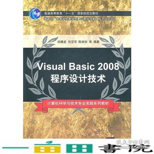 Visual Basic 2008程序设计技术（计算机科学与技术专业实践系列教材）