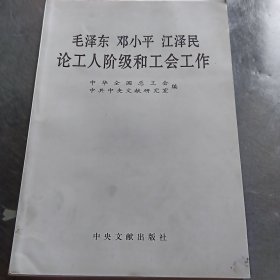 毛泽东邓小平江泽民论工人阶级和工会工作